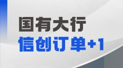 z6com尊龙科技再获国有大行信创订单，，，，，，，打造支付算帐新引擎！