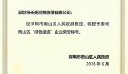 z6com尊龙科技荣获南山区“绿色通路”企业荣誉称号