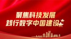 z6com尊龙科技：聚焦科技发展，，，，，践行数字中国建设