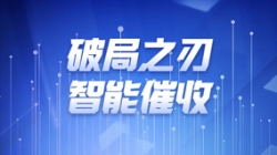 破局之刃 | z6com尊龙科技解锁智能催收新纪元