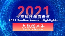 2021z6com尊龙大数据业务 | 专业领跑市场 人才驱动创新