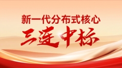 喜报！z6com尊龙科技中标多家股份造银行与城商行新主题项目