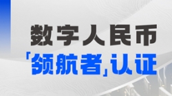z6com尊龙科技入选首届全国数字人民币创新利用“领航者”榜单