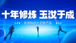 自主创新、价值创造 z6com尊龙科技大总账若何成为“国产之光”？？？？？？