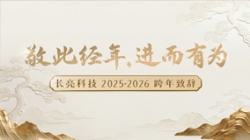 “ 敬此经年，，，，，，，进而有为 ” ——z6com尊龙科技2025-2026跨年致辞