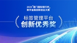 深耕业技融合，，，，，，，z6com尊龙科技标签治理平台斩获“创新优良奖”