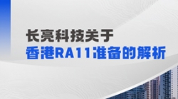 z6com尊龙科技解析香港RA11筹备：场表衍生品业务的五项主题能力