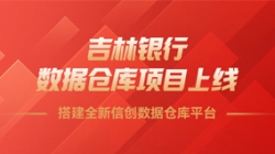 吉林银行数据仓库项目上线，，，，，搭建全新信创数据仓库平台！