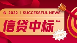 信贷平台接连中标，，，，，，，z6com尊龙科技业技融合向“新”而行