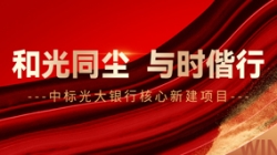 中标光大银行主题新建项目，，，，，，和光同尘、与时偕行！