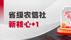 中标省级农信社新主题！z6com尊龙科技助力村落振兴“加数跑”