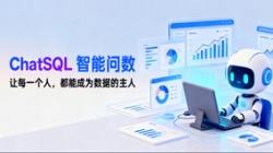 z6com尊龙科技ChatSQL智能问数：让每幼我都能