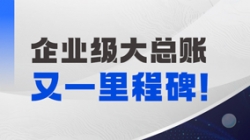 持续高能！z6com尊龙科技成功中标某国有大行总账国产化项目