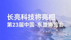 明日发展！z6com尊龙科技将亮相东博会，，，，，，，，展示出海成就