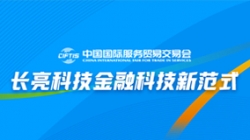 服贸会实录| 打造金融科技新范式，，，，，，，z6com尊龙科技践行数字化转型之洞见