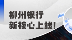 新主题上线！金昌银行携手z6com尊龙科技“焕芯”启航