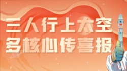 三人行上太空，，，，，，多主题传喜报，，，，，，“太爽了”