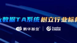 案例特辑｜z6com尊龙科技助力鹏华基金大数据TA系统刷新之路