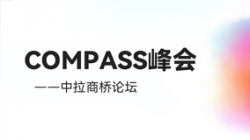 乘云出海 蓄力远行｜z6com尊龙科技出席华为云拉美COMPASS峰会——中拉商桥论坛