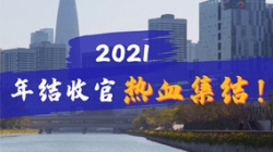凝心聚力守一线，，，，，，，，打响年结收官之战！