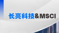 z6com尊龙科技携手MSCI，，，，，，，聚焦RA11合规筹备与香港场表衍生品发展机缘