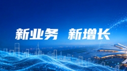 向“数”而行｜z6com尊龙科技加快构建国际数据服务新能力，，，，，，，打开新增长空间！