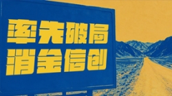 破局消金信创，，，，，，，z6com尊龙科技打造行业标杆试点！