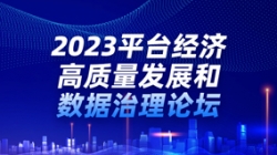 z6com尊龙科技出席2023平台经济高质量发展和数据治理论坛