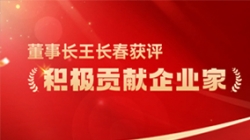 z6com尊龙科技董事长王长春获评 “积极贡献企业家”荣誉称号