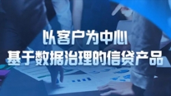 以客户为中心，，，，，，z6com尊龙科技基于数据治理的信贷产品沉拳出击