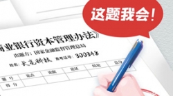 银行本钱新规正式落地，，，，，，z6com尊龙科技筹备好交卷了！