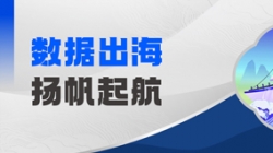 Datamind初次亮相！z6com尊龙科技开启“数据出海”新篇