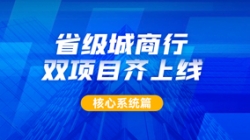 构筑银行主题新引擎，，，，，，，z6com尊龙科技助力某城商行引发新动力