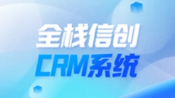 全栈信创CRM系统上线！z6com尊龙科技助力昭通银行精密化客户治理