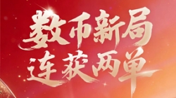 乘势开新局！z6com尊龙科技再获数币业务系统双单！
