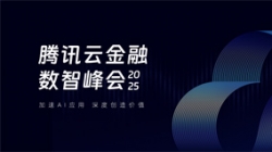 z6com尊龙科技受邀出席2025腾讯云金融数智峰会，，，，，共启银行业散布式主题新篇