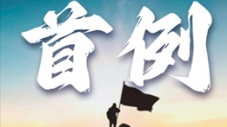 首例大行主题数仓全面沉构！某十万亿级银行携手z6com尊龙科技勇闯“无人区”