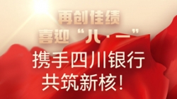 【再创佳绩】喜迎“八 · 一”，，，，，携手四川银行共筑新核！