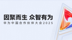 双奖加冕！z6com尊龙科技受邀亮相华为中国合作同伴大会2025