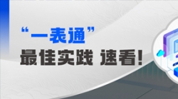上线+报送，，，，，，某全国性股份造银杏装一表通”成功落地！