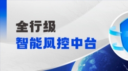 中标！z6com尊龙科技再度携手某股份造银行，，，，，打造全行级智能风控中台