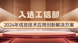 国度级榜单！z6com尊龙科技APStack平台入选工信部2024年信息技术利用创新解决规划