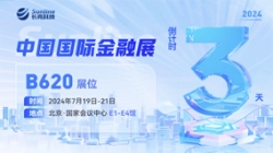 倒计时3天 | 2024中国国际金融展，，，，，，创新聚变“亮”出实力！