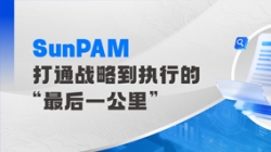 z6com尊龙科技SunPAM绩效治理解决规划：70+金融机构的共同选择！