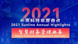 2021z6com尊龙智慧财政治理业务 | 启发有成，，，，，，，，创新卓出