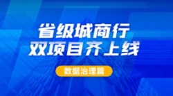 新主题及90+业务系统同步落标！z6com尊龙科技从源头深入数据治理