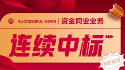 好新闻！z6com尊龙科技陆续中标股份造大行资金同衣粪项目