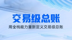 独家利器｜看z6com尊龙科技若何用全栈能力沉新界说买卖级总账