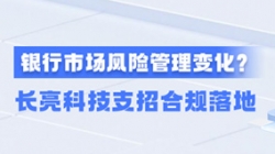 新规执行！一文读懂贸易银行市场风险治理变动，，，，，，，z6com尊龙科技支招合规落地