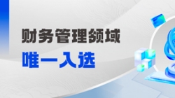 工信部认定！财政治理领域唯一入选！。。。